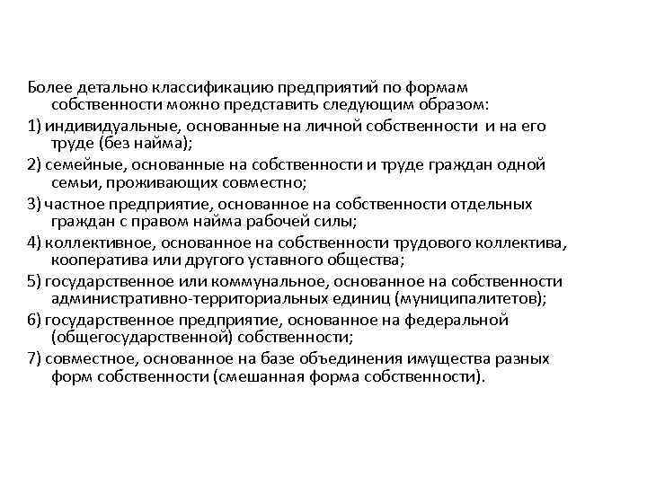 Более детально классификацию предприятий по формам собственности можно представить следующим образом: 1) индивидуальные, основанные