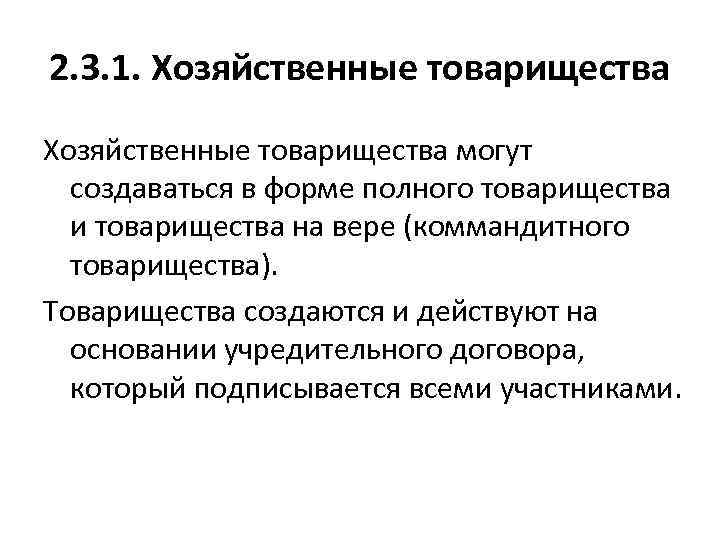 2. 3. 1. Хозяйственные товарищества могут создаваться в форме полного товарищества и товарищества на