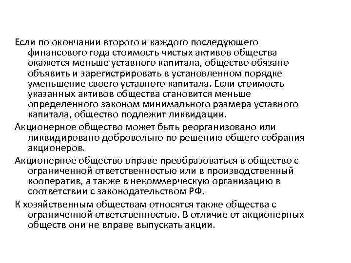 Если по окончании второго и каждого последующего финансового года стоимость чистых активов общества окажется