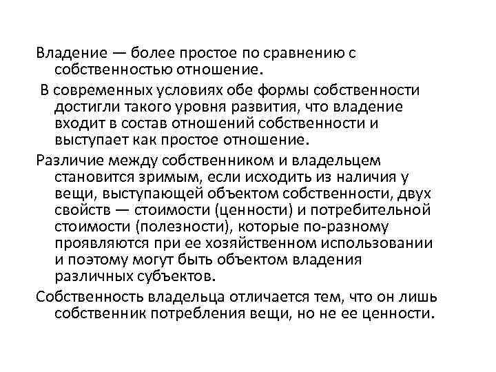 Владение — более простое по сравнению с собственностью отношение. В современных условиях обе формы