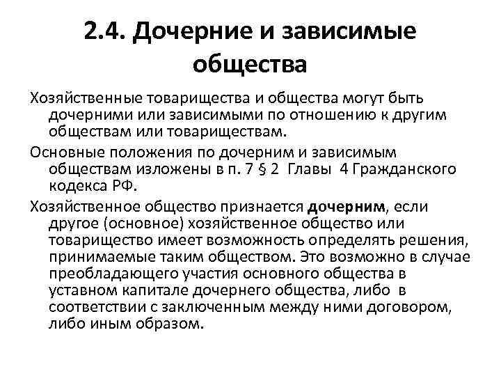 Участники дочернего общества. Дочерние и зависимые общества участники. Зависимое общество. Дочернее хозяйственное общество. Основные зависимые и дочерние юридические лица.