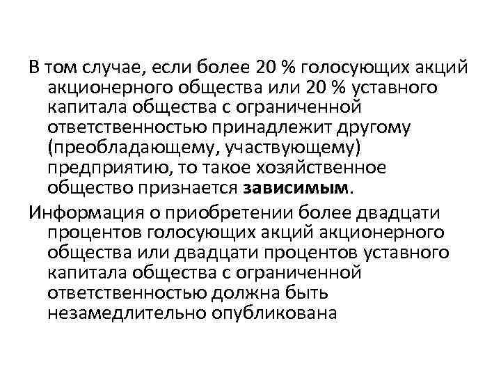 В том случае, если более 20 % голосующих акций акционерного общества или 20 %