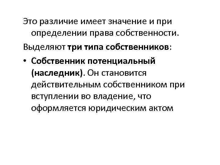 Это различие имеет значение и при определении права собственности. Выделяют три типа собственников: •