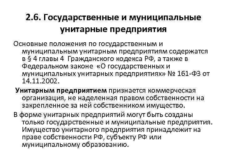 2. 6. Государственные и муниципальные унитарные предприятия Основные положения по государственным и муниципальным унитарным