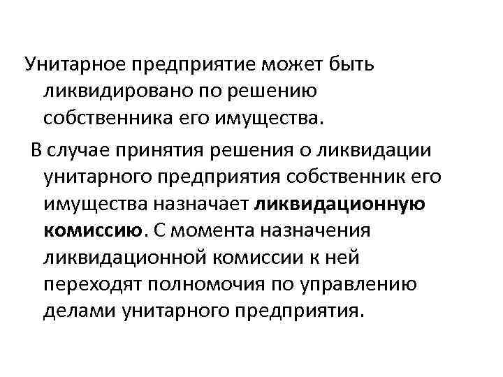 Предприятие может. Предприятие может быть ликвидировано по решению. Унитарное предприятие может быть. Казенное предприятие может быть ликвидировано по решению. Процесс ликвидация унитарного предприятия.