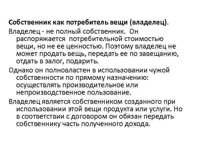 Собственник как потребитель вещи (владелец). Владелец не полный собственник. Он распоряжается потребительной стоимостью вещи,