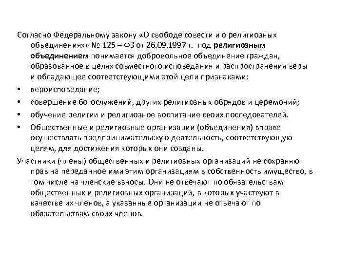 Фз 125 1997 о свободе совести. 125 ФЗ О свободе совести и религиозных объединениях цели и задачи. Характеристика ФЗ О О свободе совести и о религиозных объединениях. Права религиозных объединений ФЗ 125.