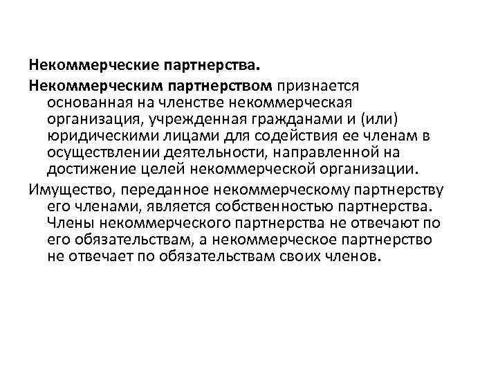 Некоммерческие партнерства. Некоммерческим партнерством признается основанная на членстве некоммерческая организация, учрежденная гражданами и (или)