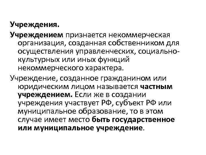 Учреждения. Учреждением признается некоммерческая организация, созданная собственником для осуществления управленческих, социально культурных или иных