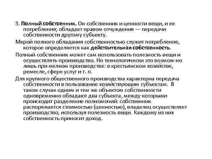 3. Полный собственник. Он собственник и ценности вещи, и ее потребления; обладает правом отчуждения