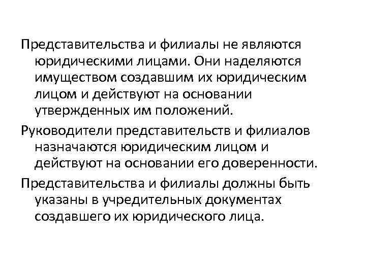 Представительства и филиалы не являются юридическими лицами. Они наделяются имуществом создавшим их юридическим лицом