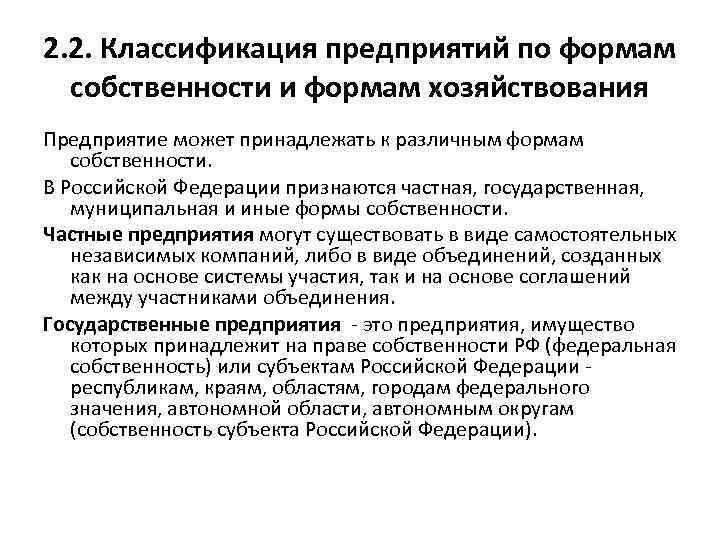 2. 2. Классификация предприятий по формам собственности и формам хозяйствования Предприятие может принадлежать к