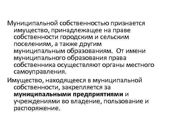 Муниципальной собственностью признается имущество, принадлежащее на праве собственности городским и сельским поселениям, а также