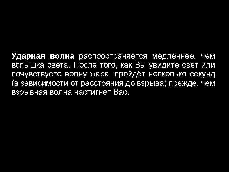 Ударная волна распространяется медленнее, чем вспышка света. После того, как Вы увидите свет или