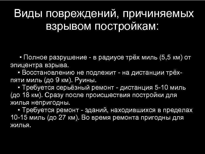 Виды повреждений, причиняемых взрывом постройкам: • Полное разрушение - в радиусе трёх миль (5,