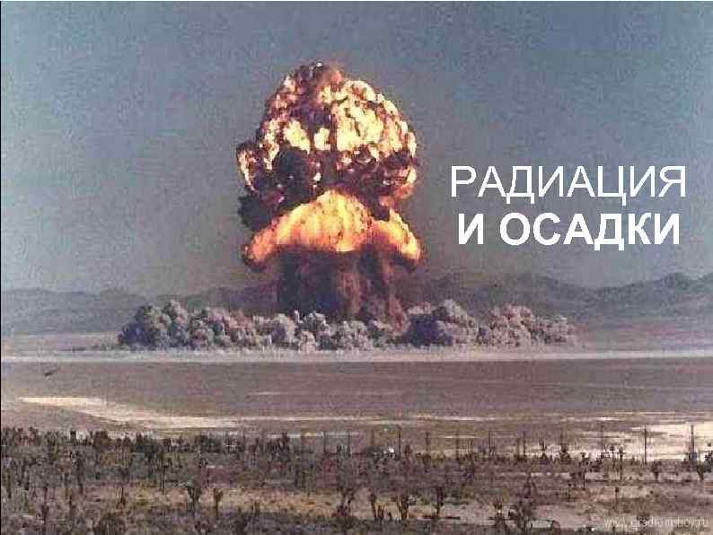 РАДИАЦИЯ И ОСАДКИ 