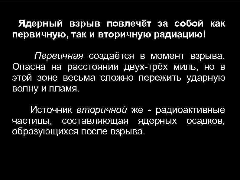Ядерный взрыв повлечёт за собой как первичную, так и вторичную радиацию! Первичная создаётся в