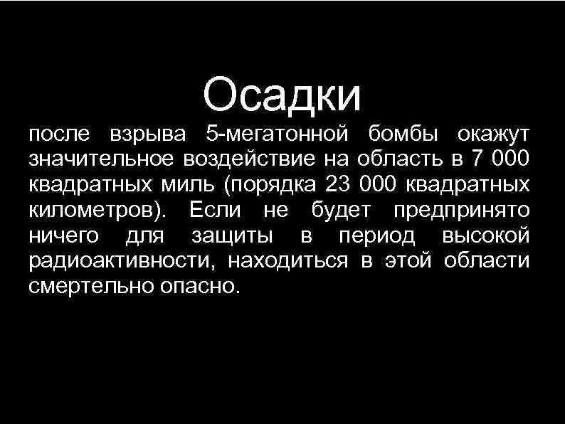Осадки после взрыва 5 -мегатонной бомбы окажут значительное воздействие на область в 7 000