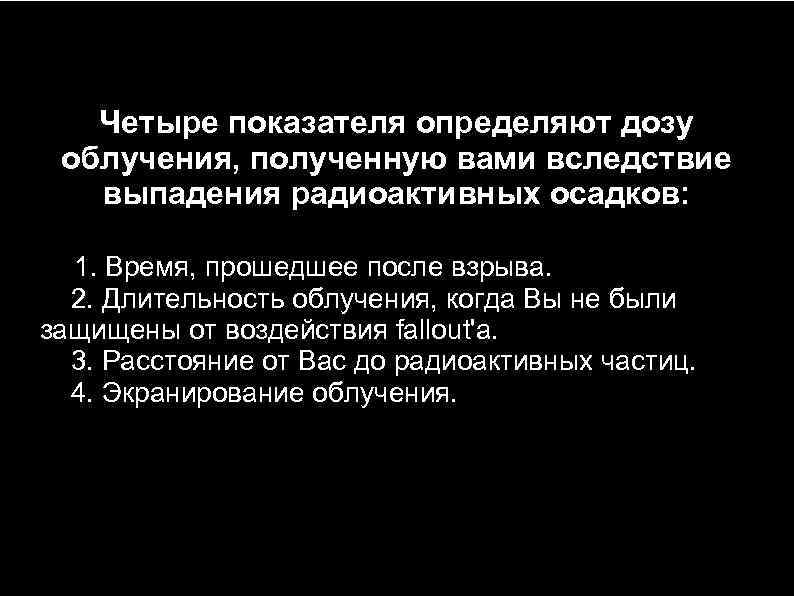 Четыре показателя определяют дозу облучения, полученную вами вследствие выпадения радиоактивных осадков: 1. Время, прошедшее