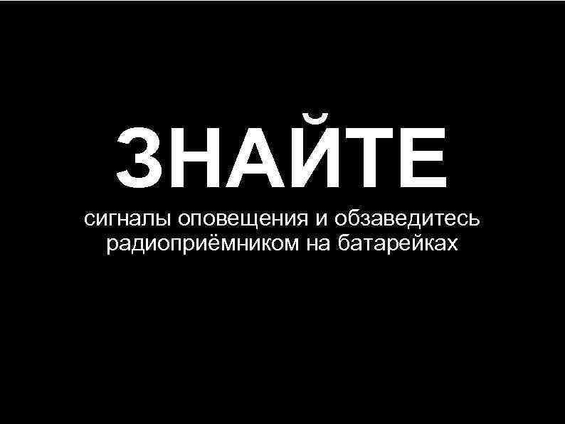 ЗНАЙТЕ сигналы оповещения и обзаведитесь радиоприёмником на батарейках 