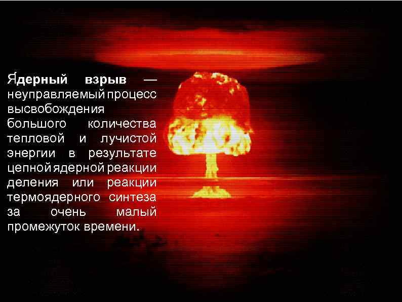 Я дерный взрыв — неуправляемый процесс высвобождения большого количества тепловой и лучистой энергии в