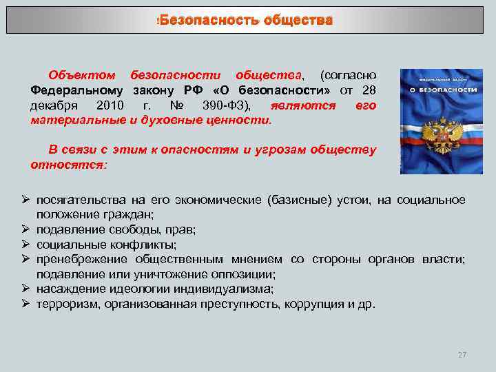 Безопасность личности общества и государства