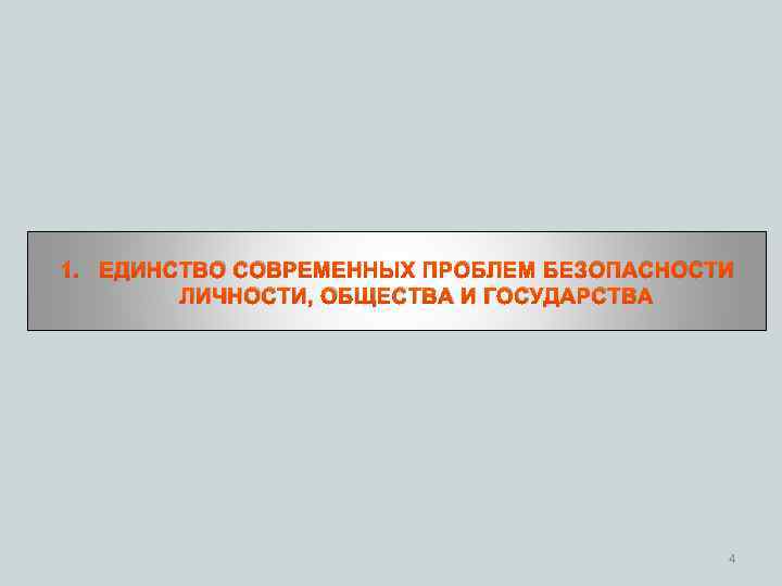 Безопасность личности общества и государства