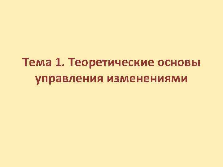 Тема 1. Теоретические основы управления изменениями 
