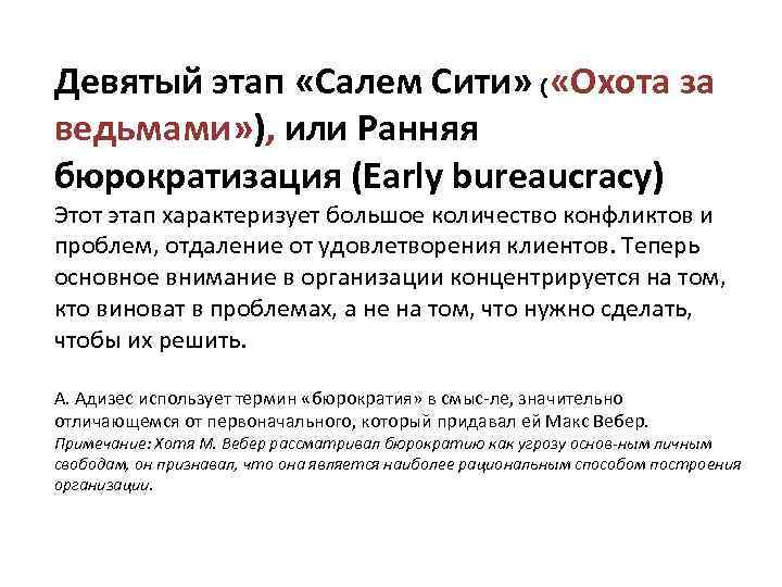 Девятый этап «Салем Сити» ( «Охота за ведьмами» ), или Ранняя бюрократизация (Early bureaucracy)