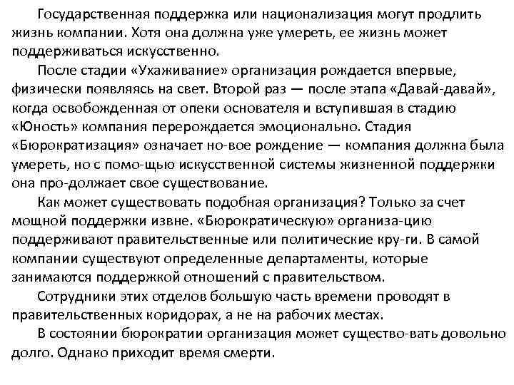 Государственная поддержка или национализация могут продлить жизнь компании. Хотя она должна уже умереть, ее