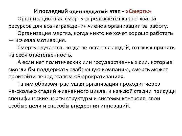 И последний одиннадцатый этап - «Смерть» Организационная смерть определяется как не хватка ресурсов для