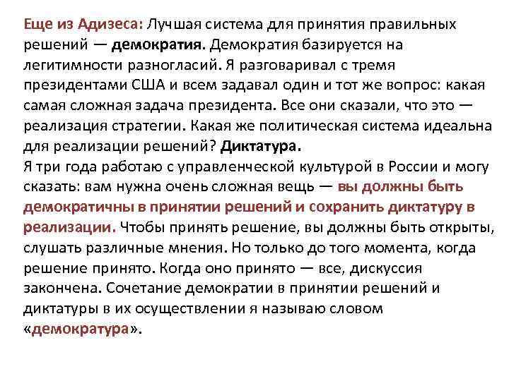 Еще из Адизеса: Лучшая система для принятия правильных решений — демократия. Демократия базируется на