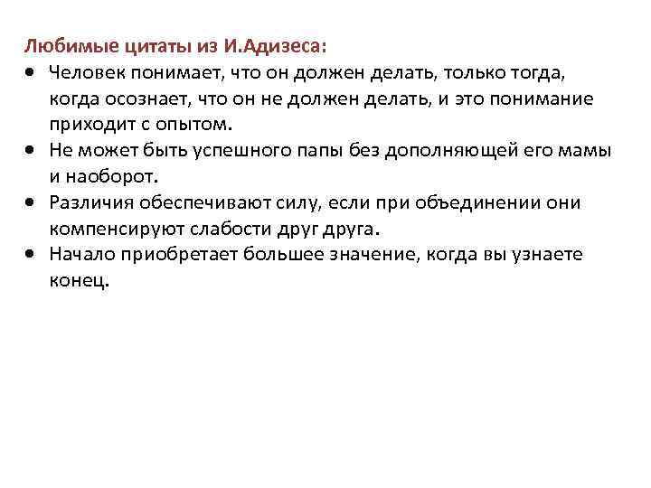 Любимые цитаты из И. Адизеса: Человек понимает, что он должен делать, только тогда, когда