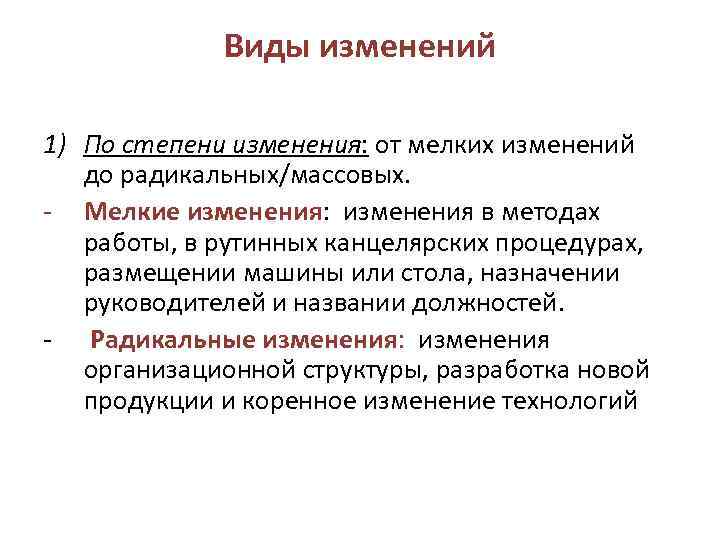 Виды изменений 1) По степени изменения: от мелких изменений до радикальных/массовых. Мелкие изменения: изменения