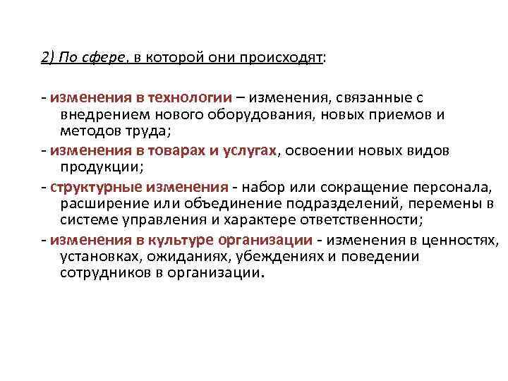 2) По сфере, в которой они происходят: изменения в технологии – изменения, связанные с