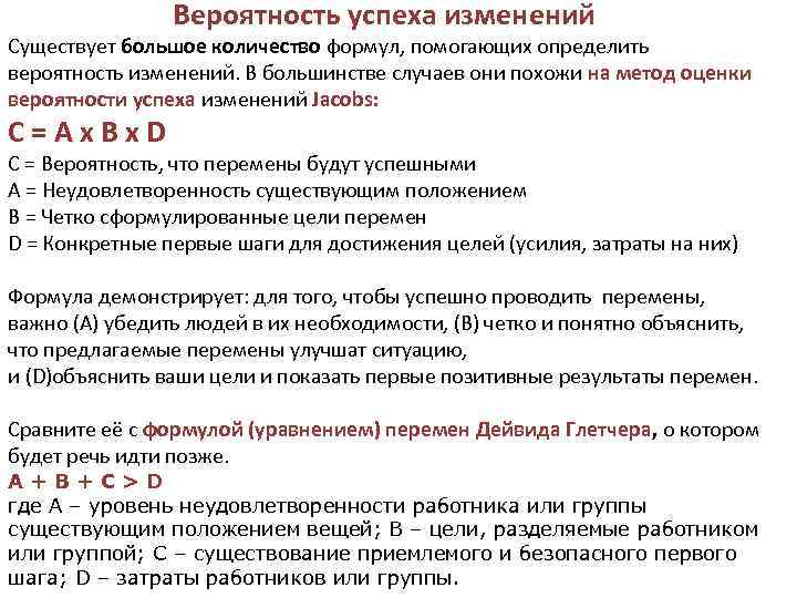 Вероятность успеха изменений Существует большое количество формул, помогающих определить вероятность изменений. В большинстве случаев