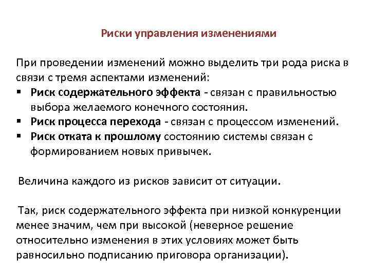 Риски управления изменениями При проведении изменений можно выделить три рода риска в связи с