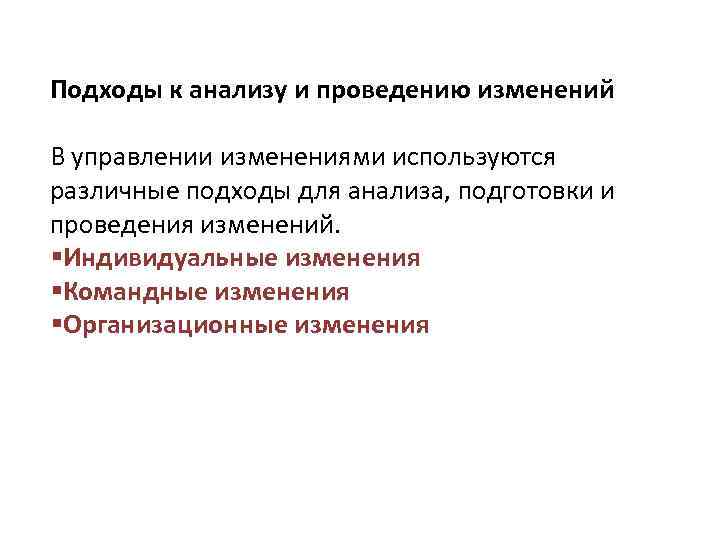 Подходы к анализу и проведению изменений В управлении изменениями используются различные подходы для анализа,