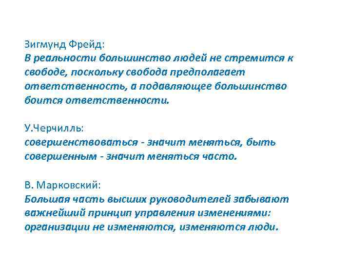 Зигмунд Фрейд: В реальности большинство людей не стремится к свободе, поскольку свобода предполагает ответственность,