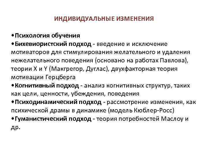 ИНДИВИДУАЛЬНЫЕ ИЗМЕНЕНИЯ • Психология обучения • Бихевиористский подход введение и исключение мотиваторов для стимулирования