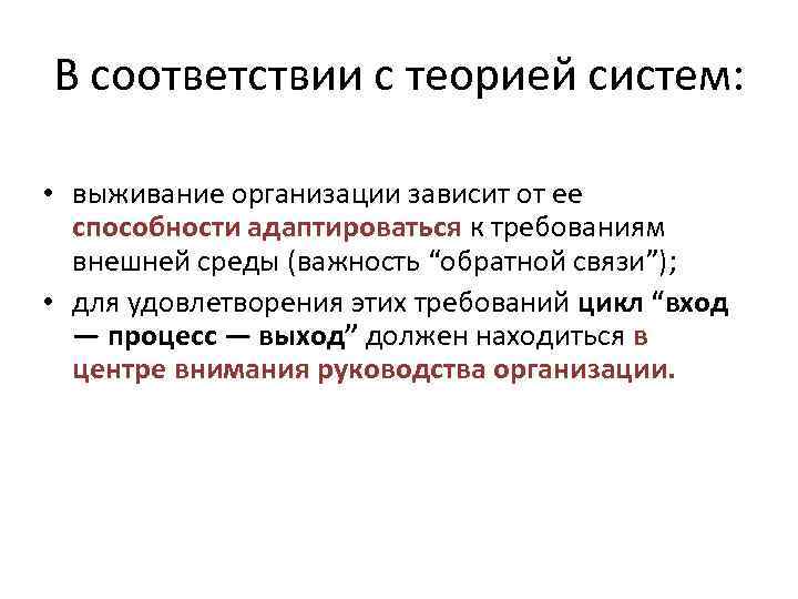 В соответствии с теорией систем: • выживание организации зависит от ее способности адаптироваться к