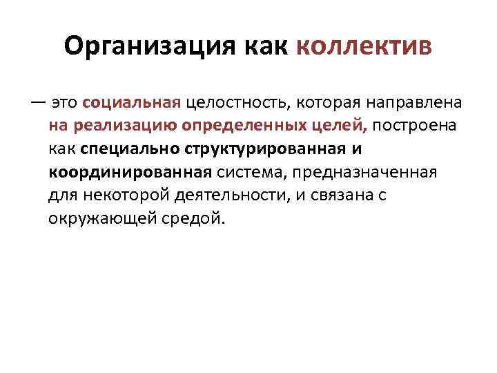 Организация как коллектив — это социальная целостность, которая направлена на реализацию определенных целей, построена