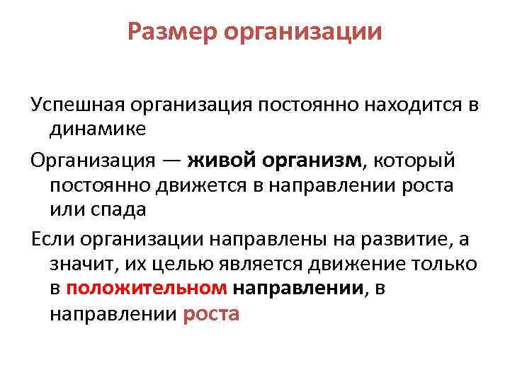 Размер организации Успешная организация постоянно находится в динамике Организация — живой организм, который постоянно