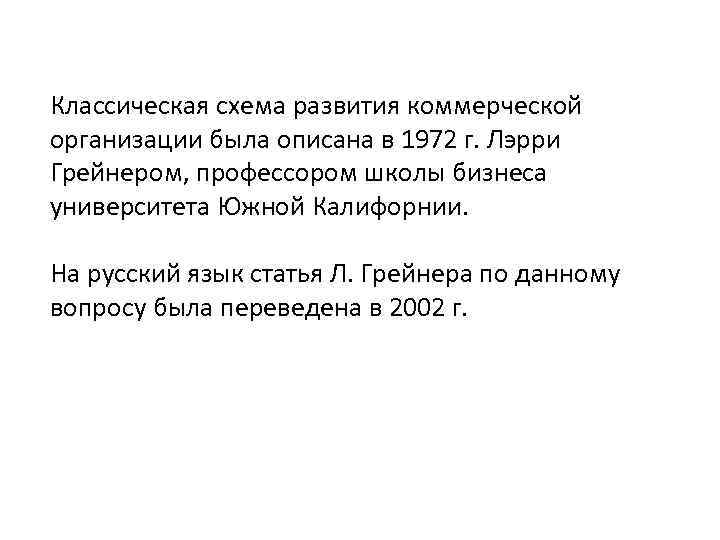 Классическая схема развития коммерческой организации была описана в 1972 г. Лэрри Грейнером, профессором школы