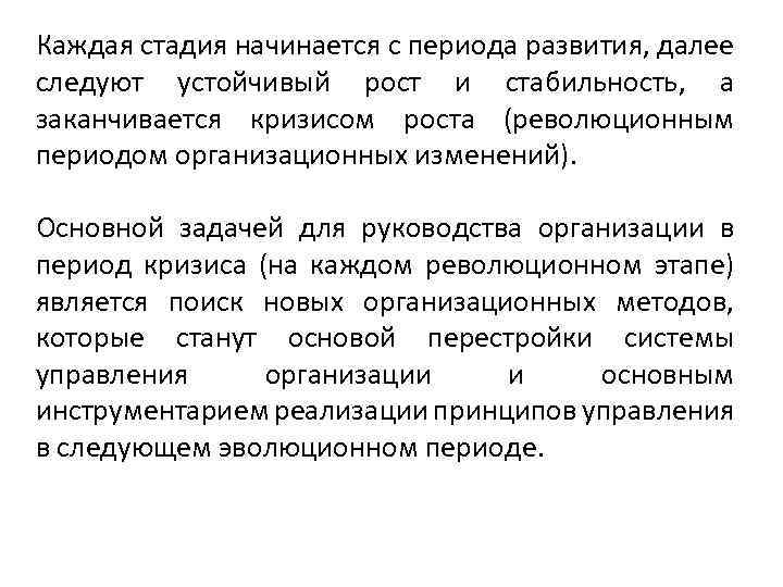 Каждая стадия начинается с периода развития, далее следуют устойчивый рост и стабильность, а заканчивается