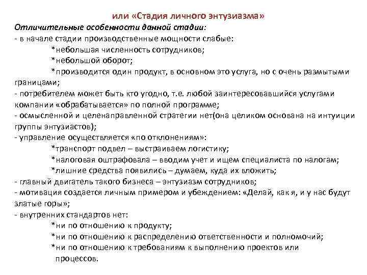 или «Стадия личного энтузиазма» Отличительные особенности данной стадии: в начале стадии производственные мощности слабые: