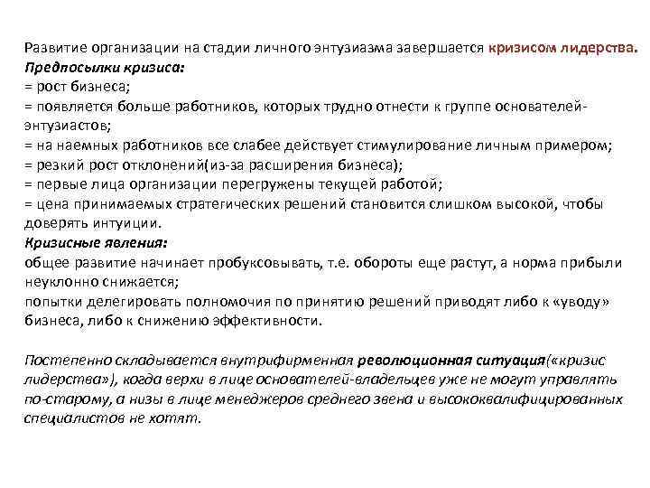 Развитие организации на стадии личного энтузиазма завершается кризисом лидерства. Предпосылки кризиса: = рост бизнеса;