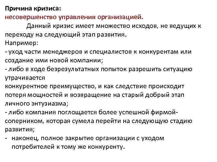 Причина кризиса: несовершенство управления организацией. Данный кризис имеет множество исходов, не ведущих к переходу