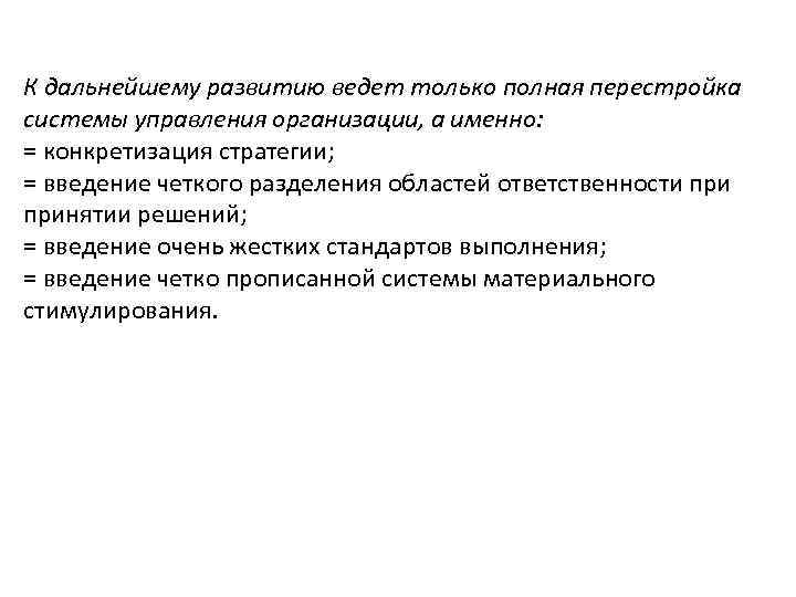 К дальнейшему развитию ведет только полная перестройка системы управления организации, а именно: = конкретизация