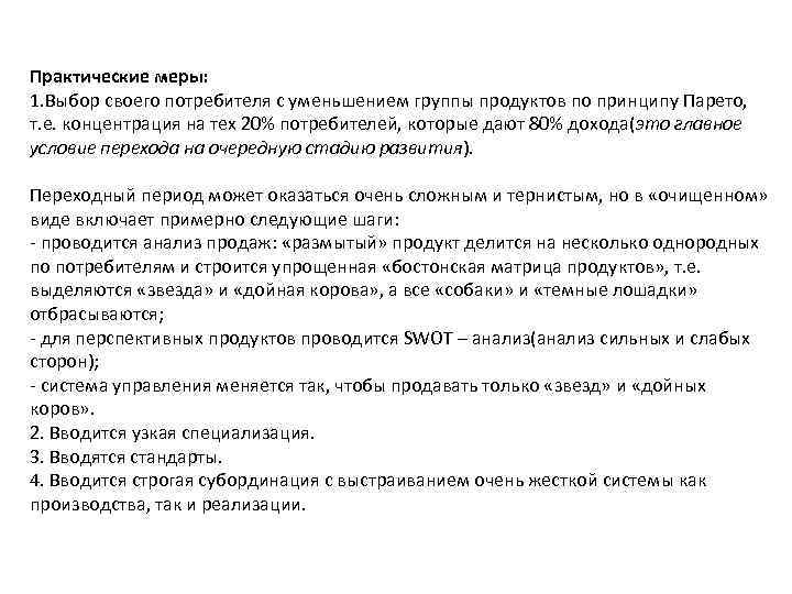 Практические меры: 1. Выбор своего потребителя с уменьшением группы продуктов по принципу Парето, т.